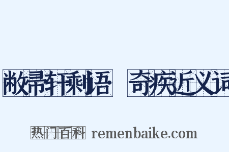 敝帚轩剩语·奇疾近义词是什么意思的图片